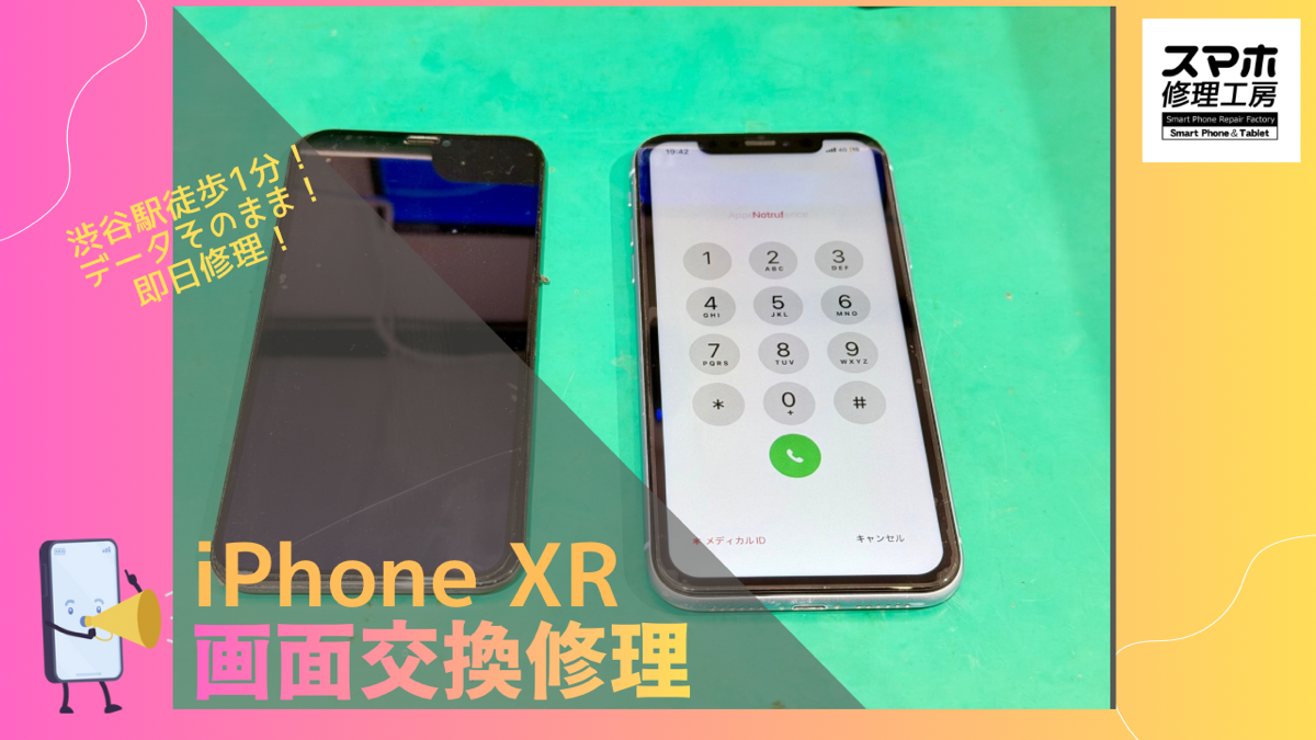 iPhone XR（アイフォン）の画面交換なら、データそのまま　即日修理の「スマホ修理工房渋谷店」へ！